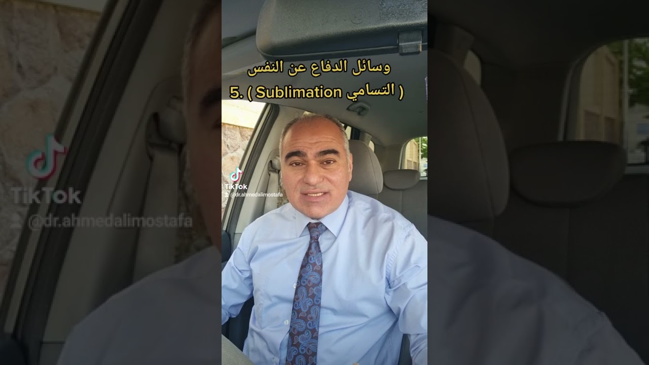 وسائل الدفاع عن النفس الجزء 5 _ التسامي _ دكتور احمد علي مصطفى _ رائع و هام