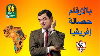 حصالة إفريقيا بجداره 😂🔥 / نتائج الزمالك في دور مجموعات دوري الابطال عبر التاريخ