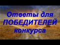 Ответы для ПОБЕДИТЕЛЕЙ конкурса.