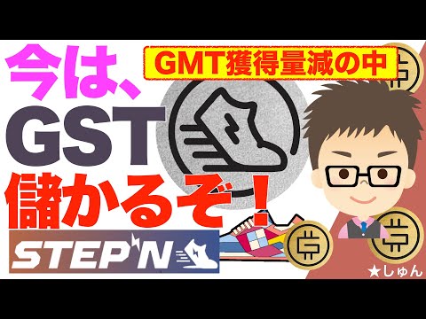 STEPN ステップン 今は 意外にGST儲かるぞ GMTアーニング獲得量が減る中で 