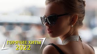 ТОП ШАЗАМ НОЯБРЯ 2022 🔔 Самое Популярное 2022, Популярные Русские песни слушать бесплатно онлайн!