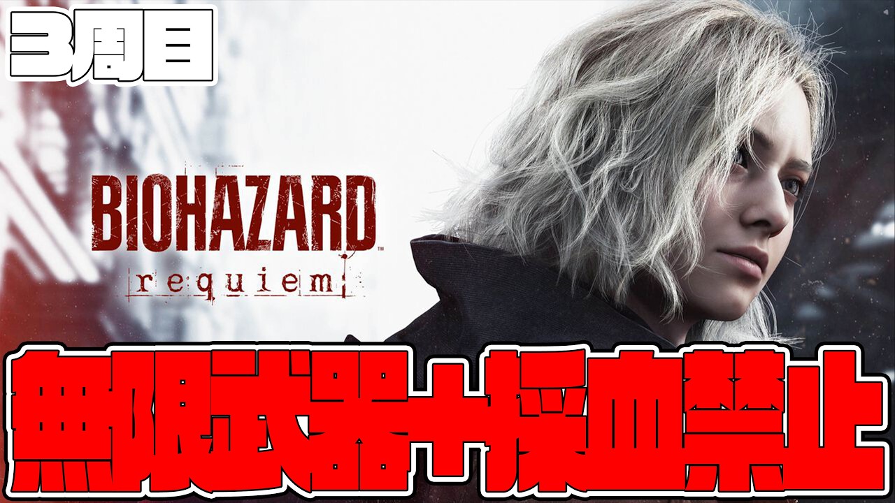 無限装備+採血禁止のバイオハザードレクイエム 3週目！PART.6 STEAM版