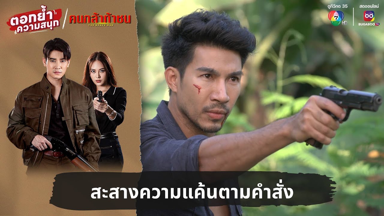 สะสางความแค้นตามคำสั่ง | ตอกย้ำความสนุก คนกล้าท้าชน EP.23