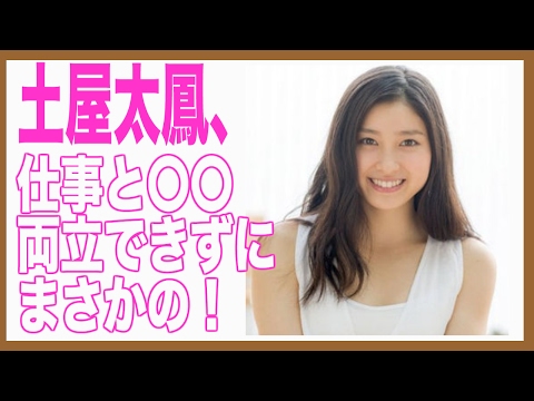 【土屋太鳳】好感度ナンバーワン女優がまさかの！