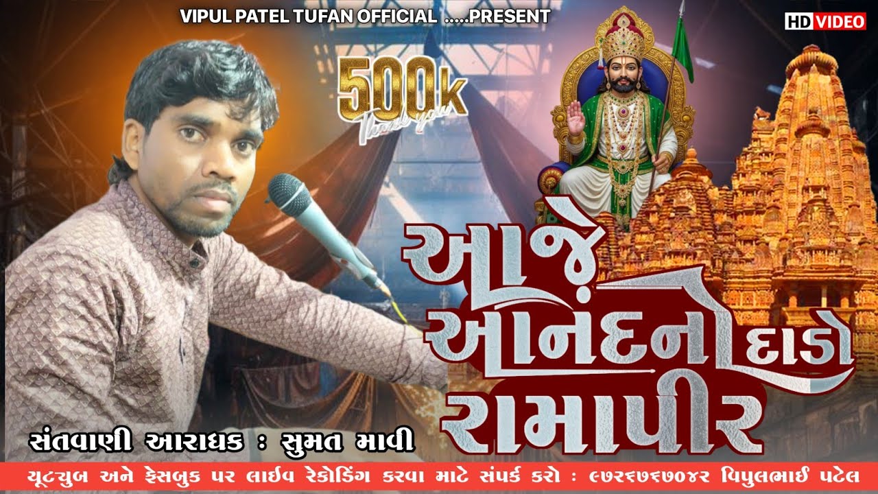 આજે આનંદ નો દાડો રામાપીર II SUMAT MAVI II NEW Deshi Bhajan II સુમત માવી II ન્યુ દેશી ભજન II Godhara