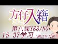 方仔英文入籍 - 入籍N400 第八课 第九部分是非题15-37讲解