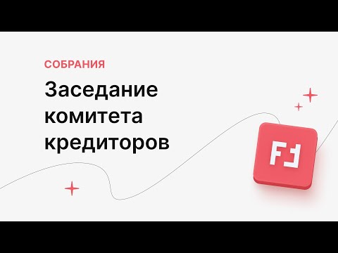 Заседание комитета кредиторов в «Помощнике»