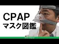 【睡眠】無呼吸治療のマスクには何種類もあるって、知ってた？　睡眠時無呼吸 Part 122【無呼吸】