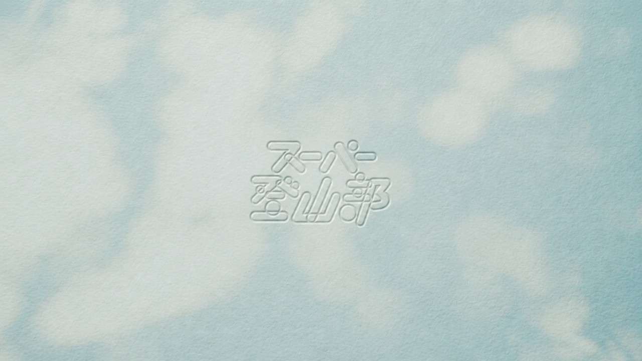 1st Album「スーパー登山部」Teaser | スーパー登山部,オフィシャル