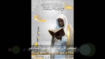 القارئ الشيخ عبدالله معافى ما تيسر من سورة النساء