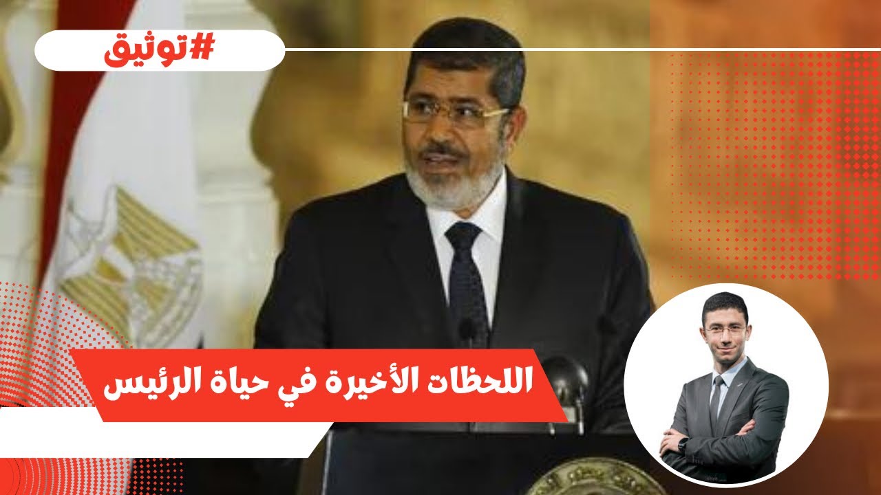 تفاصيل دفن جثمان الرئيس محمد مرسي