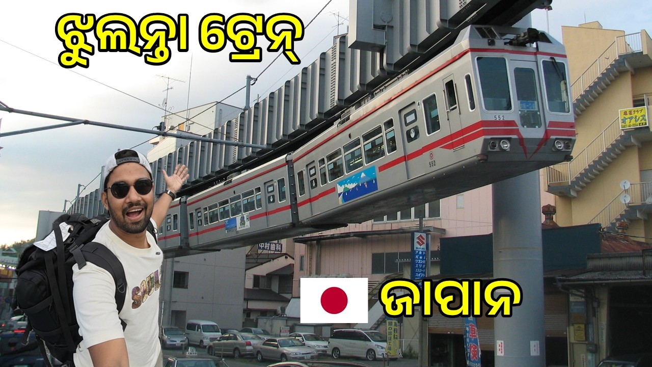 ଓଲଟା ଝୁଲନ୍ତା ଟ୍ରେନ୍ - ମୋ ଜୀବନରେ ଏପରି ଟ୍ରେନ୍ କେବେ ଦେଖି ନଥିଲି - ଜାପାନ