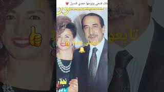 صوره جميله للفنانه نجلاء فتحي وزوجها حمدي قنديل