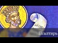 Псалтирь читает Герман Рябцев