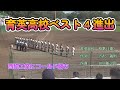 育英高校ベスト4進出決定～校歌斉唱　2022秋季高校野球