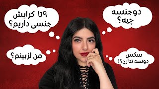 انواع گرایش های جنسی | چطوری بفهمیم گی، لزبین، یا دوجنسگراییم؟ - Gerayesh Haye Jensi