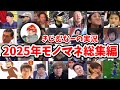 【2025年下期】きじむなー氏 モノマネ総集編まとめ