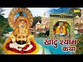 ख ट श य म कथ Khatu Shyam Katha DS Pal Shyam Bhajan Khatu Shyam Bhajan 2021 ख ट श य म कथ Khatu Shyam Katha DS Pal Shyam Bhajan Khatu Shyam Bhajan 2021