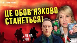 🔥ЦЯ ПОДІЯ ЗМІНИТЬ ВСЕ!!!!🔴ПЕРЕМОГА БУДЕ!!!!!!!!!!!!!🔥Олена Бюн