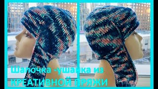 Шапка УШАНКА  из Креативной ПРЯЖИ , Вязание КРЮЧКОМ , crochet hat ( Ш № 213)