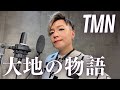 【TMN『大地の物語』】小室哲哉を愛するオネェジャズシンガーが歌ってみた