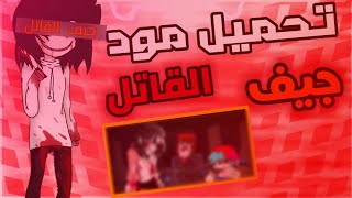 تحميل مود جيف القاتل screenshot 3