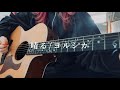 晴る/ヨルシカ(cover)