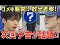 【日プ新世界 #9 予告】ユメキ襲来！放出はだれ？腕考察！次回予告が色々話題に！