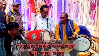 মনা ঢাকী ও কালীপদ ঢুলি র বাজনার জাদু | Dhak & Dhol playing| ঢাকের লহরা বাজনা।