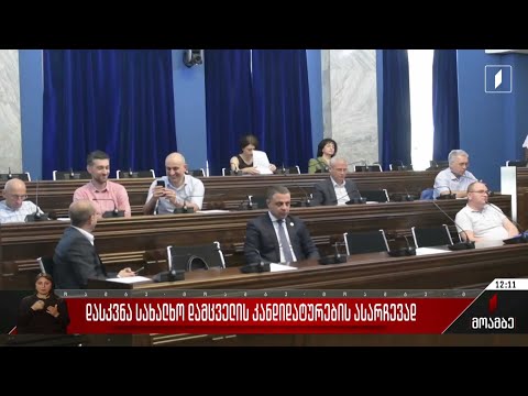 დასკვნა სახალხო დამცველის კანდიდატურების ასარჩევად