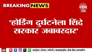 Ghatkopar Hoarding Accident | होर्डिंग दुर्घटनेवरून राजकारण! आरोप प्रत्यारोपांच्या फैरी|Marathi News