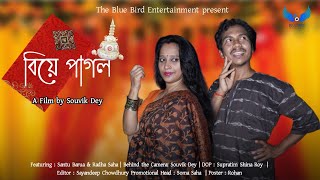 বিয়ে পাগল || Bengali Comedy || Bengali Short film 2022 || Blue Bird Entertainment ||