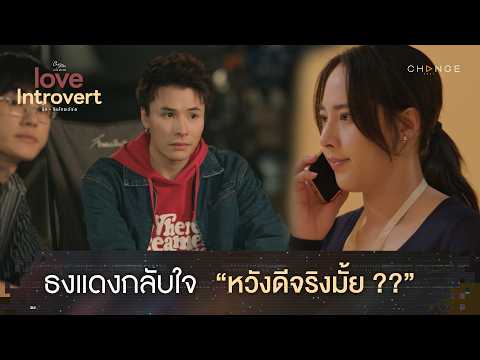 Love Introvert รักอินโทรเวิร์ต - ธงแดงกลับใจ หวังดีจริงมั้ย ?? [Highlight EP3]