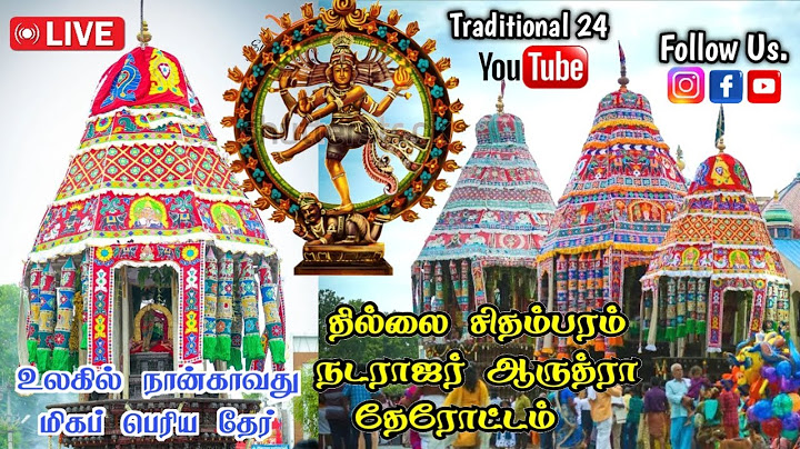 🔥தில்லை சிதம்பரம் 📍நடராஜர் ஆருத்ரா தேரோட்டம்🛕