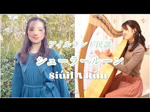 アイルランド民謡『シューラールーン』Siuil A Ruin