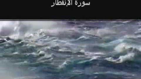 Surat Al Infitar (The Cleaving) سورة الانفطار