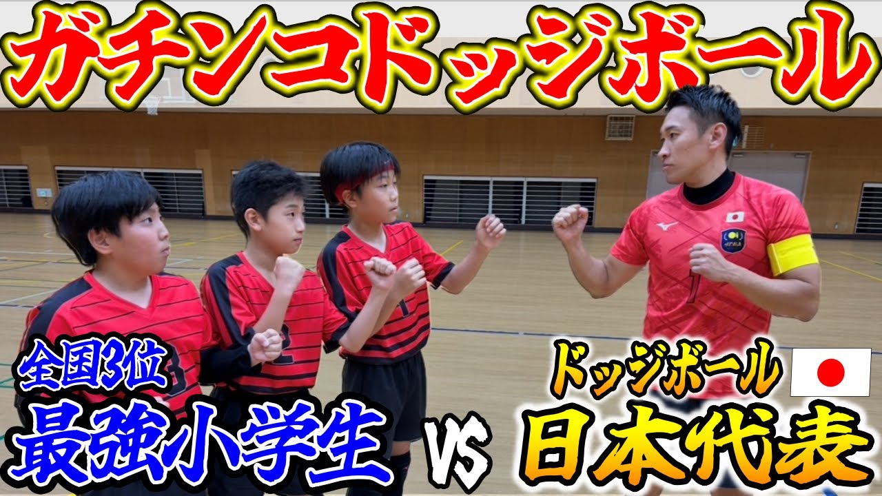 【対決企画】ドッジボール日本代表が全国3位の最強小学生軍団とガチ試合してみた！！