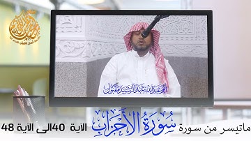 ماتيسر من سورة الإحزاب  الآية 40الى الآية 48 تلاوة الشيخ ابو عبدالله عبدالرشيد مقبول