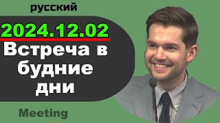 Встреча в будние дни_ 12–17 февраля 2024 - 4 