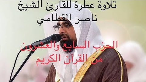 تلاوة عطرة القارئ الشيخ : ناصر القطامي // الحزب السابع والعشرون من القرآن الكريم || صوت رائع فاستمع