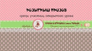 ✿Розыгрыш призов✿ среди участниц открытого урока Академии Кукольных Наук/Tilda4kids ✿Розыгрыш призов✿ среди участниц открытого урока Академии Кукольных Наук/Tilda4kids