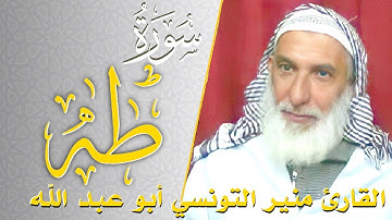 سورة طه - كامله | القارئ منير التونسي أبو عبد الله | ارح قلبك هدوء
