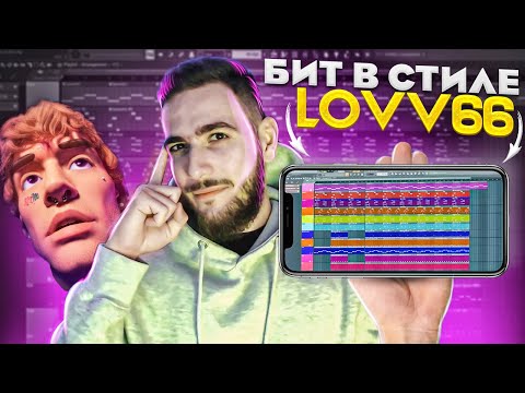 Как Сделать Бит В Стиле Lovv66 - Трап Трап В Fl Studio