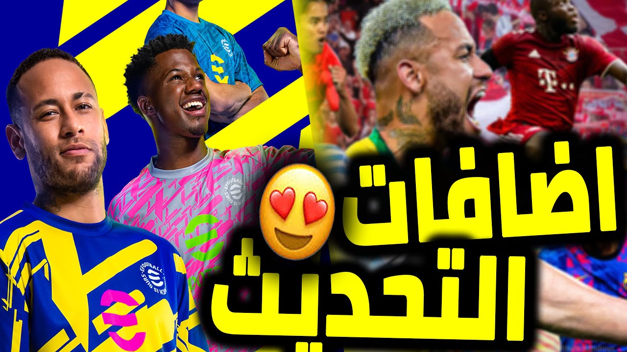 الاضافات الجديده الخاصه بالتحديث الكبير لبيس 2022 – efootball 😍