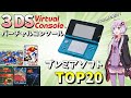 【ゆっくり解説】コスパ最強！VCで買える　3DSプレミアソフトランキングTOP20【3DSWiiUおすすめ、高額ソフト】