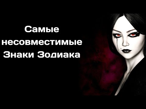 Самые несовместимые Знаки Зодиака