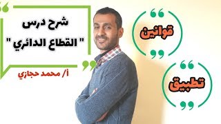 ثامن : شرح درس القطاع الدائري