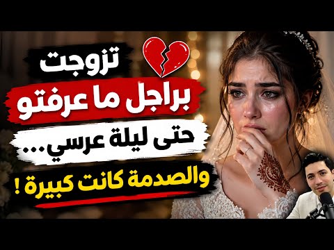 تزوجت براجل ما عرفتو حتى ليلة عرسي والصدمة كانت كبيرة قصة خديجة من سطات