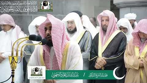 تلاوة خاشعة  فضيلة الشيخ د. عبدالله الجهني من ليلة 24 ‎#رمضان 1440هـ.