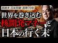 イラン問題＝ “石油の争い” ではない？世界を巻き込む「核開発マネー」と 日本の行く末｜スタンフォード大学フーヴァー研究所リサーチフェロー（1977-2023）西鋭夫教授